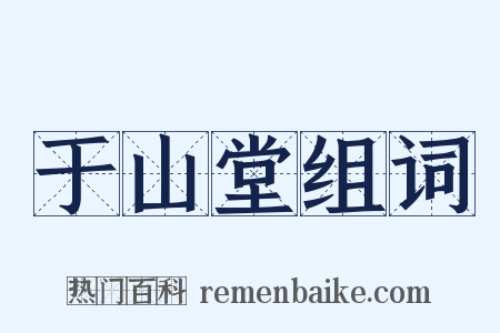 于山堂组词是什么意思的图片